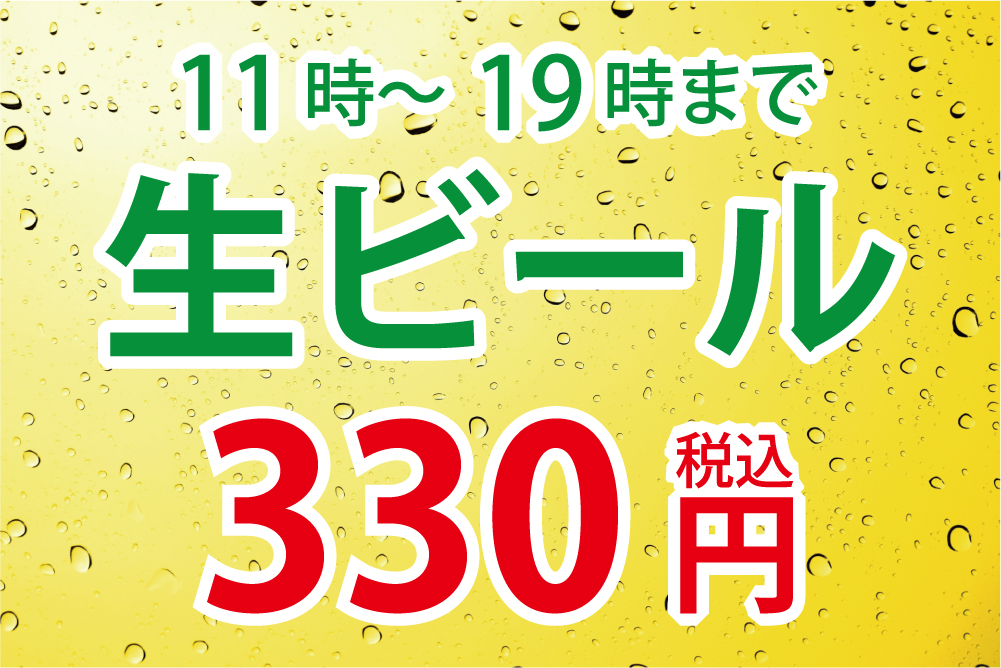 袋井 11～19時まで生ビール330円