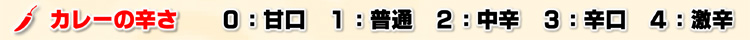 辛さは0～4の5段階から選べます。